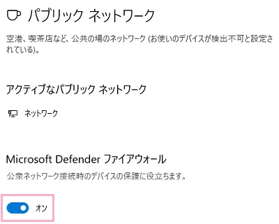 「Microsoft Defender ファイアウォール」のボタンでオン・オフを切り替えることができる