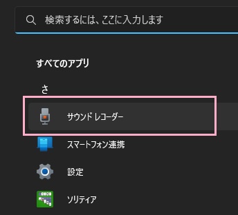 「サウンドレコーダー」をクリック