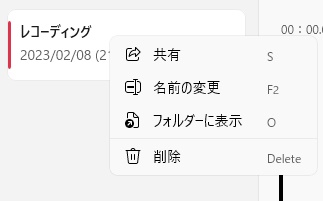 録音ファイルの右クリックメニュー