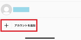 「アカウントを追加」をタップ