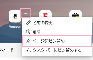 「ページにピン留め」をクリック