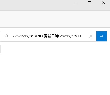 検索ボックスに「更新日時:>2022/12/01 AND 更新日時:<2022/12/31」のように入力