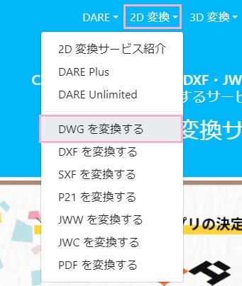 「2D変換」→「DWGを変換する」をクリック