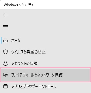 「ファイアウォールとネットワーク保護」をクリック