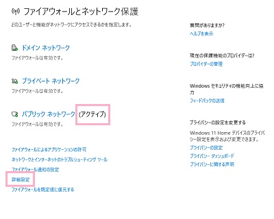 「アクティブ」になっているものを覚えておき「詳細設定」をクリック
