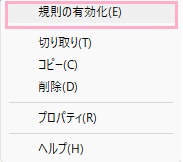 「規則の有効化」をクリック
