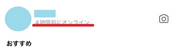何時間前にログインしたか表示されている