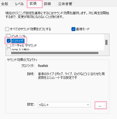「拡張」タブ→「イコライザ」のチェックボックスを有効にし「…」をクリック