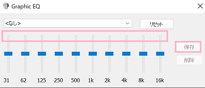 すべてのスライダーを一番上に設定してから「保存」をクリック