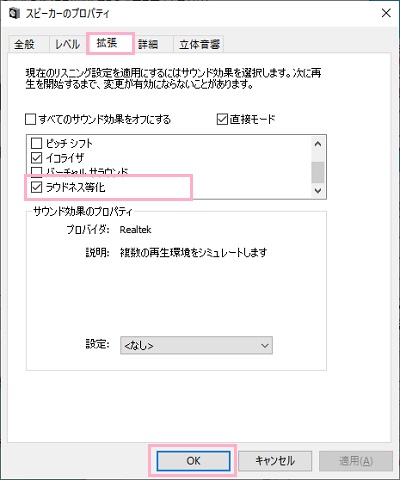 「拡張」タブ→「ラウドネス等化」のチェックボックスを有効にして「OK」をクリック