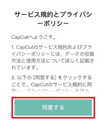 「同意する」をタップ