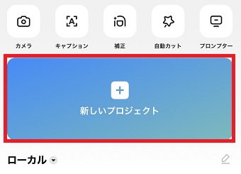 「新しいプロジェクト」をタップ