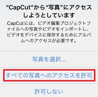 「すべての写真へのアクセスを許可」をタップ