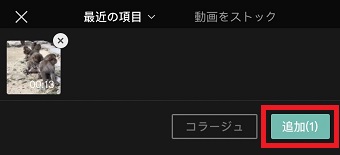 「追加」をタップ