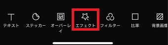 「エフェクト」をタップ