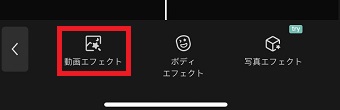 「動画エフェクト」をタップ