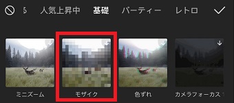 「モザイク」をタップ