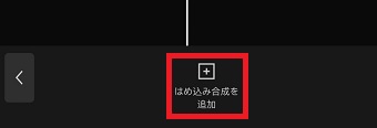 「はめ込み合成を追加」をタップ