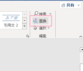 「置換」をクリック