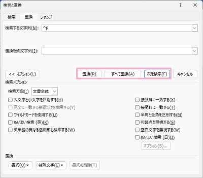 「検索する文字列」入力欄に「^p」と入力し「置換」・「すべて置換」・「次を検索」をクリック