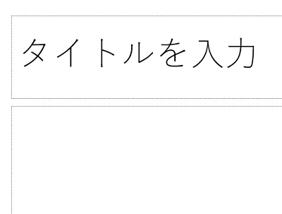 スライドの挿入時にすでに追加されている枠はグループ化することはできない