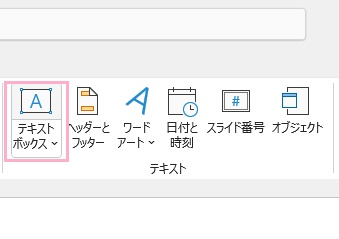 「テキストボックス」をクリック