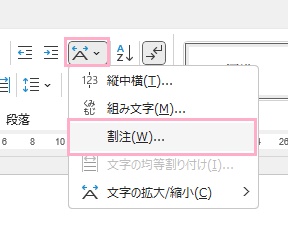 「拡張書式」→「割注」をクリック