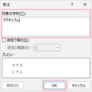 「対象文字列」欄に割注にしたい文字列を入力→プレビューを確認し「OK」をクリック
