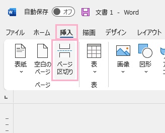 「挿入」タブ→「ページ区切り」をクリック