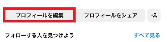 「プロフィールを編集」をタップ