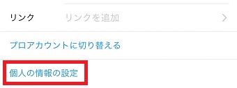 「個人の情報の設定」をタップ