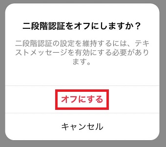 「オフにする」をタップ