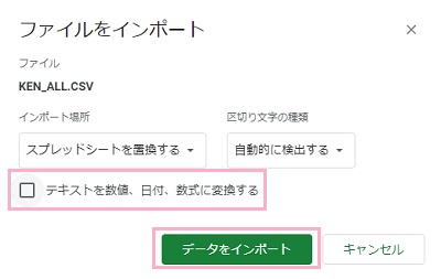 「テキストを数値、日付、数式に変換する」のチェックボックスを外し「データをインポート」をクリック