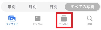 「アルバム」をタップ