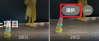 「選択」をタップ