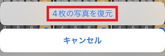 「4枚の写真を復元」をタップ