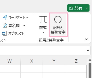 「記号と特殊文字」をクリック