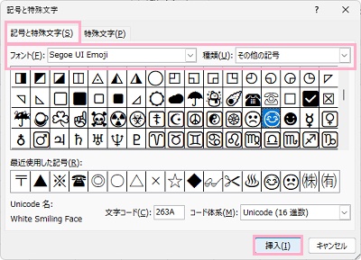 「記号と特殊文字」タブ→「フォント」のプルダウンメニューから「Segoe UI Emoji」を選択・「種類」のプルダウンメニューから「その他の記号」をクリック→絵文字を選択して「挿入」をクリック