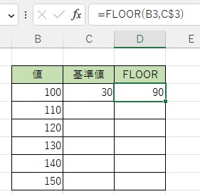 基準値「30」の3倍である「90」がFLOOR関数の結果として表示された