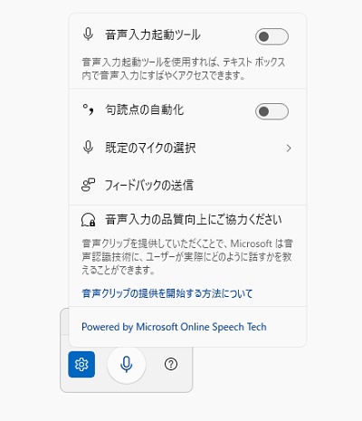 音声入力起動ツール設定画面