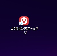 作成されたショートカット