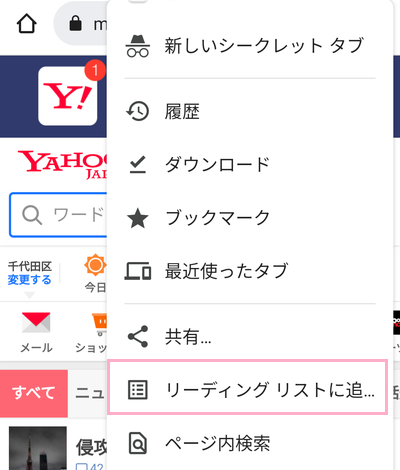 「リーディングリストに追加」をタップ