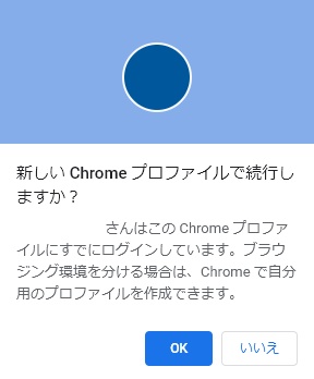 「新しいChromeプロファイルで続行しますか？」画面