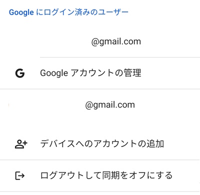 Googleにログイン済みのユーザー一覧