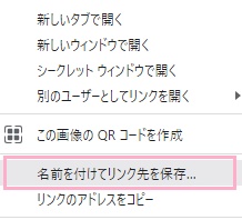 「名前を付けてリンク先を保存」をクリック