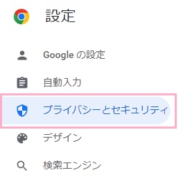 「プライバシーとセキュリティ」をクリック