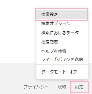 「設定」ボタン→「検索設定」をクリック
