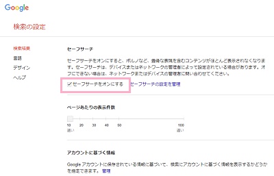 「セーフサーチをオンにする」のチェックボックスをクリック