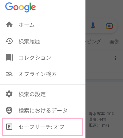 「セーフサーチ」をタップ