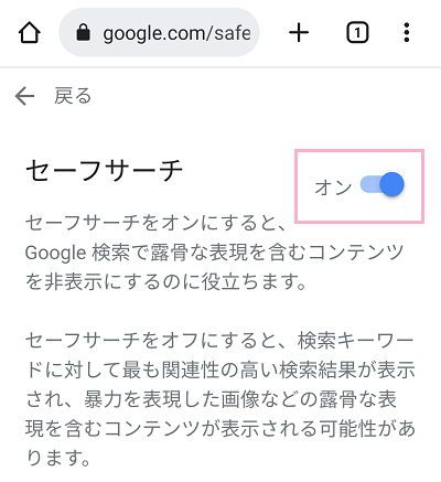 「セーフサーチ」ボタンをタップしてオンにする